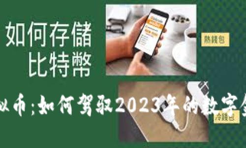 老猫虚拟币:如何驾驭2023年的数字金融浪潮