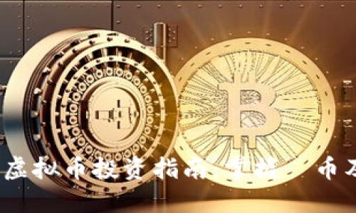 2023年最新虚拟币投资指南:掌握吅币及其市场趋势