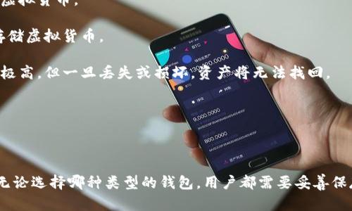 虚拟币钱包是用于存储、发送和接收虚拟货币（如比特币、以太坊等）的数字工具。就像传统钱包用于存放现金和信用卡一样，虚拟币钱包可以帮助用户管理他们的加密货币。虚拟币钱包可以分为几种类型：

1. **在线钱包**：这些钱包存储在云端，用户可以通过互联网访问，方便快捷，但安全性相对较低。

2. **桌面钱包**：这类钱包安装在个人电脑上，用户仅能在这台设备上存取虚拟货币，安全性较高，但如果电脑受损，资产可能会丢失。

3. **移动钱包**：专为手机应用设计，非常方便，让用户可以在日常生活中使用虚拟货币。

4. **硬件钱包**：也是一种实体设备，保存用户的私钥，安全性最高，适合大量存储虚拟货币。

5. **纸钱包**：即将密钥和二维码打印在纸上，属于冷存储的一种方式，安全性极高，但一旦丢失或损坏，资产将无法找回。

**虚拟币钱包的基本组成**：
- **公钥**：类似于银行账号，用户可以公开给他人，以接收虚拟币。
- **私钥**：类似于密码，用户必须保密，用于授权交易。

各类钱包的选择依赖于用户的需求，比如交易的频繁程度、对安全性的需求等。无论选择哪种类型的钱包，用户都需要妥善保存自己的私钥，以防止资产丢失或被盗。