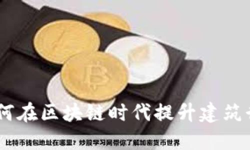 虚拟币与BIM:如何在区块链时代提升建筑行业的数字化转型