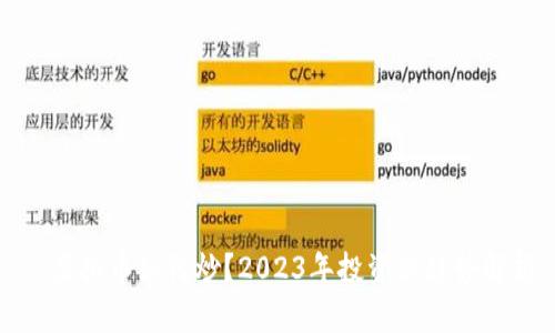 虚拟币如何炒?2023年投资新趋势解析