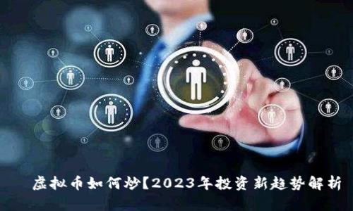虚拟币如何炒?2023年投资新趋势解析