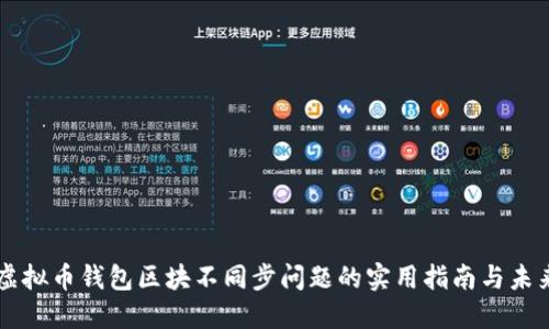 解决虚拟币钱包区块不同步问题的实用指南与未来展望