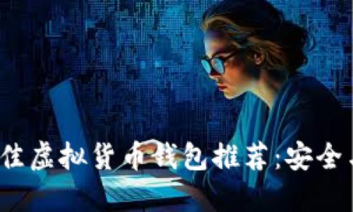 2023年最佳虚拟货币钱包推荐:安全与便捷兼具