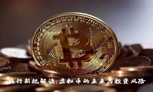 央行新规解读:虚拟币的未来与投资风险