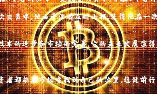   虚拟币跑分全解析：如何在数字货币市场中实现盈利 / 

 guanjianci 虚拟币, 跑分, 数字货币, 盈利 /guanjianci 

引言：数字货币的繁荣与挑战
近几年，随着比特币和以太坊等数字货币的兴起，虚拟币跑分已经成为一种新兴的投资方式。在这个充满波动和风险的市场中，如何通过跑分实现盈利，成为了无数投资者关注的焦点。
跑分即是通过不同交易平台之间的价格差异进行套利的一种策略，利用极短时间内的价格波动快速买入和卖出特定的虚拟货币，从而达到获利的目标。

第一部分：虚拟币跑分的基本概念
在深入了解虚拟币跑分的具体操作之前，我们首先需要搞清楚几个基本概念。

h4虚拟币是什么？/h4
虚拟货币，顾名思义，是一种数字形式的货币，它不受任何中央银行的控制，而是通过一种称为区块链的技术进行维护和管理。这种技术确保了每一次交易的透明性与安全性。

h4什么是跑分？/h4
跑分是指通过在不同交易平台上进行虚拟货币的快速买入和卖出，以此赚取两者之间的价差。这种操作通常需要快速的反应能力以及熟练的市场判断力。

h4跑分的市场机制/h4
加密货币市场的高波动性为跑分提供了良好的环境。当一种虚拟货币在不同交易所的价格存在差异时，投资者便可以通过低买高卖来获取利润。

第二部分：跑分的操作流程
掌握跑分的操作流程是成功的关键。下面是一个典型的跑分流程：

h4选择合适的交易平台/h4
首先，投资者需要选择多个信誉良好的交易平台，如币安、火币网或Coinbase等。在选择平台时，需考虑交易手续费、提现时间和平台的安全性。

h4监控市场数据/h4
投资者可以利用一些专业的交易软件，实时监控各个交易平台上的价格变化。这些软件通常提供了图表、指标及交易信号，帮助投资者做出及时决策。

h4下单与执行/h4
一旦观察到某种虚拟货币在一个平台上价格较低，而在另一个平台上价格较高，投资者便应该立即在低价平台买入，同时在高价平台卖出。这个过程需要在极短的时间内完成，才能确保利润最大化。

第三部分：跑分的技巧与策略
成功的投资者往往具备一些独特的技巧与策略。以下是一些值得借鉴的经验： 

h4设置止损和止盈/h4
在进行跑分操作时，设置止损和止盈是非常重要的，它能够帮助投资者在市场波动时降低损失并锁定利润。例如，如果买入某个虚拟币后其价格上涨达到目标，则应立即卖出，以确保盈利。

h4利用机器人交易/h4
有些投资者会选择使用交易机器人，它们可以根据预设的条件进行自动买入和卖出。这对于那些没有太多时间盯盘的投资者非常有用，但需要谨慎选择信誉良好的机器人，以免上当受骗。

h4风险管理/h4
每位投资者都应该清晰了解自己的风险承受能力，在投资之前最好制定一个风险管理策略，控制每次投资的金额及总资产比例，以降低整个投资组合的风险。

第四部分：跑分可能面临的风险
尽管虚拟币跑分可以带来丰厚的回报，但其中的风险也不容忽视：

h4价格波动风险/h4
虚拟货币市场的高波动性意味着价格可能在短时间内大幅波动，这可能导致投资者面临巨大的损失。

h4市场流动性风险/h4
在某些情况下，用户可能会发现自己无法在高价平台迅速卖出或在低价平台快速买入，导致错过最佳套利时机。

h4监管风险/h4
不同国家和地区对虚拟货币的监管政策不同，某些国家可能随时出台限制措施，这会对市场造成影响。

第五部分：成功的跑分案例分析
通过一个实际的跑分案例，我们来更深入地理解这个过程。

2019年，一位名为小李的投资者在某个平台监测发现，某种虚拟货币在A平台的价格为5000元，而在B平台的价格为5200元。小李迅速在A平台购买了一定数量的货币，并在B平台即时卖出。在不到五分钟的时间里，他成功实现了200元的利润。

这次成功的跑分操作让小李充满了信心，他接下来决定定期监控价格并进行小规模的跑分，然而这并非一直都是成功的。在接下来的几次交易中，他由于没有及时止损，使得他在一次交易中亏损了500元。这次的教训让小李更加注重风险管理和心理调适，最终他通过持续学习及提升自己对市场的理解，成功实现盈利。

总结：投资虛拟币的未来
虚拟币跑分作为一种新兴投资策略，虽然具有高风险的性质，但合理运用技巧和策略可以帮助投资者在数字货币市场中获取盈利。随着技术的进步和市场的完善，它的未来发展值得期待。
在这个瞬息万变的市场中，保持学习与适应的能力，提升自己的风险识别与管理能力，才能在狂潮中寻找机遇，实现财富积累。
无论是投资新手还是老手，都应理性看待虚拟币跑分，不断完善自己的交易策略，在风险与收益之间找到最佳平衡。

以上是关于虚拟币跑分的详尽内容，通过对各个方面的探讨，读者可以更加全面地理解这一领域的运作及潜在的盈利机会。希望每位投资者都能在市场中找到自己的位置，稳健前行。