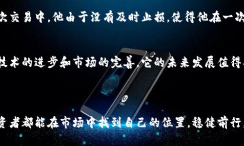   虚拟币跑分全解析：如何在数字货币市场中实现盈利 / 

 guanjianci 虚拟币, 跑分, 数字货币, 盈利 /guanjianci 

引言：数字货币的繁荣与挑战
近几年，随着比特币和以太坊等数字货币的兴起，虚拟币跑分已经成为一种新兴的投资方式。在这个充满波动和风险的市场中，如何通过跑分实现盈利，成为了无数投资者关注的焦点。
跑分即是通过不同交易平台之间的价格差异进行套利的一种策略，利用极短时间内的价格波动快速买入和卖出特定的虚拟货币，从而达到获利的目标。

第一部分：虚拟币跑分的基本概念
在深入了解虚拟币跑分的具体操作之前，我们首先需要搞清楚几个基本概念。

h4虚拟币是什么？/h4
虚拟货币，顾名思义，是一种数字形式的货币，它不受任何中央银行的控制，而是通过一种称为区块链的技术进行维护和管理。这种技术确保了每一次交易的透明性与安全性。

h4什么是跑分？/h4
跑分是指通过在不同交易平台上进行虚拟货币的快速买入和卖出，以此赚取两者之间的价差。这种操作通常需要快速的反应能力以及熟练的市场判断力。

h4跑分的市场机制/h4
加密货币市场的高波动性为跑分提供了良好的环境。当一种虚拟货币在不同交易所的价格存在差异时，投资者便可以通过低买高卖来获取利润。

第二部分：跑分的操作流程
掌握跑分的操作流程是成功的关键。下面是一个典型的跑分流程：

h4选择合适的交易平台/h4
首先，投资者需要选择多个信誉良好的交易平台，如币安、火币网或Coinbase等。在选择平台时，需考虑交易手续费、提现时间和平台的安全性。

h4监控市场数据/h4
投资者可以利用一些专业的交易软件，实时监控各个交易平台上的价格变化。这些软件通常提供了图表、指标及交易信号，帮助投资者做出及时决策。

h4下单与执行/h4
一旦观察到某种虚拟货币在一个平台上价格较低，而在另一个平台上价格较高，投资者便应该立即在低价平台买入，同时在高价平台卖出。这个过程需要在极短的时间内完成，才能确保利润最大化。

第三部分：跑分的技巧与策略
成功的投资者往往具备一些独特的技巧与策略。以下是一些值得借鉴的经验： 

h4设置止损和止盈/h4
在进行跑分操作时，设置止损和止盈是非常重要的，它能够帮助投资者在市场波动时降低损失并锁定利润。例如，如果买入某个虚拟币后其价格上涨达到目标，则应立即卖出，以确保盈利。

h4利用机器人交易/h4
有些投资者会选择使用交易机器人，它们可以根据预设的条件进行自动买入和卖出。这对于那些没有太多时间盯盘的投资者非常有用，但需要谨慎选择信誉良好的机器人，以免上当受骗。

h4风险管理/h4
每位投资者都应该清晰了解自己的风险承受能力，在投资之前最好制定一个风险管理策略，控制每次投资的金额及总资产比例，以降低整个投资组合的风险。

第四部分：跑分可能面临的风险
尽管虚拟币跑分可以带来丰厚的回报，但其中的风险也不容忽视：

h4价格波动风险/h4
虚拟货币市场的高波动性意味着价格可能在短时间内大幅波动，这可能导致投资者面临巨大的损失。

h4市场流动性风险/h4
在某些情况下，用户可能会发现自己无法在高价平台迅速卖出或在低价平台快速买入，导致错过最佳套利时机。

h4监管风险/h4
不同国家和地区对虚拟货币的监管政策不同，某些国家可能随时出台限制措施，这会对市场造成影响。

第五部分：成功的跑分案例分析
通过一个实际的跑分案例，我们来更深入地理解这个过程。

2019年，一位名为小李的投资者在某个平台监测发现，某种虚拟货币在A平台的价格为5000元，而在B平台的价格为5200元。小李迅速在A平台购买了一定数量的货币，并在B平台即时卖出。在不到五分钟的时间里，他成功实现了200元的利润。

这次成功的跑分操作让小李充满了信心，他接下来决定定期监控价格并进行小规模的跑分，然而这并非一直都是成功的。在接下来的几次交易中，他由于没有及时止损，使得他在一次交易中亏损了500元。这次的教训让小李更加注重风险管理和心理调适，最终他通过持续学习及提升自己对市场的理解，成功实现盈利。

总结：投资虛拟币的未来
虚拟币跑分作为一种新兴投资策略，虽然具有高风险的性质，但合理运用技巧和策略可以帮助投资者在数字货币市场中获取盈利。随着技术的进步和市场的完善，它的未来发展值得期待。
在这个瞬息万变的市场中，保持学习与适应的能力，提升自己的风险识别与管理能力，才能在狂潮中寻找机遇，实现财富积累。
无论是投资新手还是老手，都应理性看待虚拟币跑分，不断完善自己的交易策略，在风险与收益之间找到最佳平衡。

以上是关于虚拟币跑分的详尽内容，通过对各个方面的探讨，读者可以更加全面地理解这一领域的运作及潜在的盈利机会。希望每位投资者都能在市场中找到自己的位置，稳健前行。