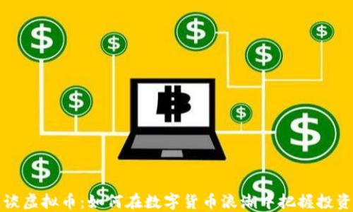 李想谈虚拟币:如何在数字货币浪潮中把握投资机会