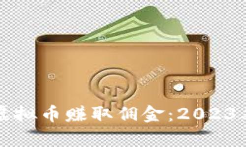 如何通过倒卖虚拟币赚取佣金:2023年最新趋势分析