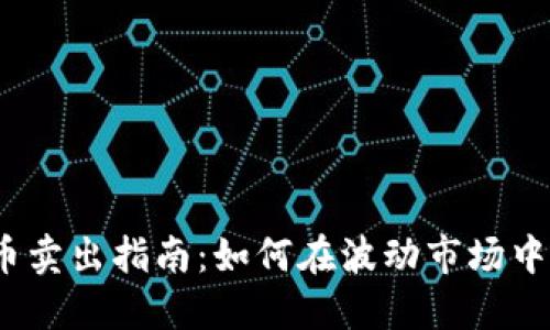 2023年虚拟币卖出指南:如何在波动市场中把握最佳时机