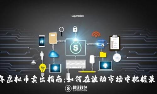 2023年虚拟币卖出指南:如何在波动市场中把握最佳时机