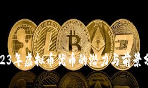 2023年虚拟币优币的潜力与前景分析