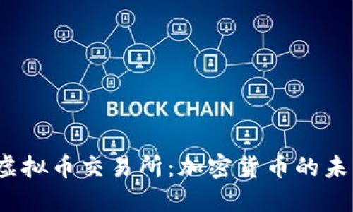 温州关停虚拟币交易所:加密货币的未来在何方?