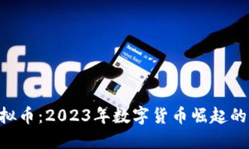 ODS虚拟币:2023年数字货币崛起的新趋势