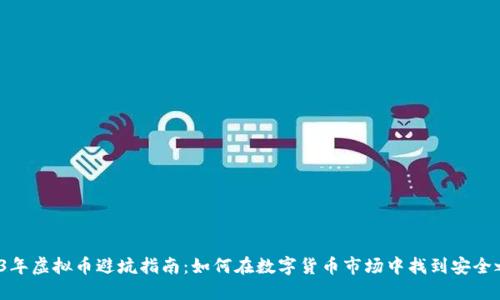 2023年虚拟币避坑指南:如何在数字货币市场中找到安全之路?
