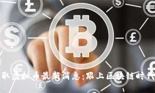 如何获取虚拟币最新消息:跟上区块链时代的步伐