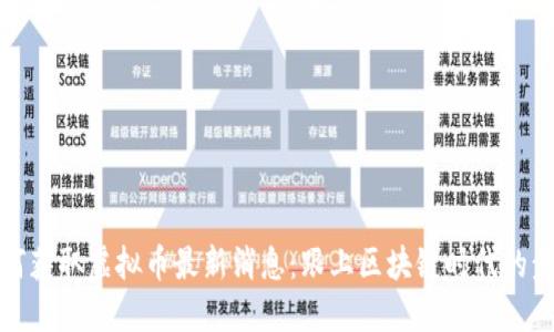 如何获取虚拟币最新消息:跟上区块链时代的步伐