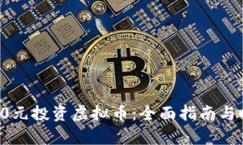如何用12000元投资虚拟币:全面指南与时下热点分析