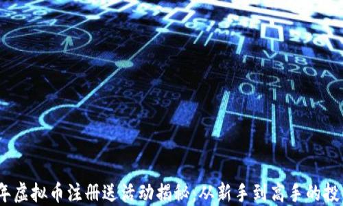 2023年虚拟币注册送活动揭秘:从新手到高手的投资之旅