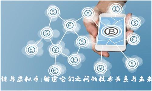 区块链与虚拟币:解密它们之间的技术关系与未来发展
