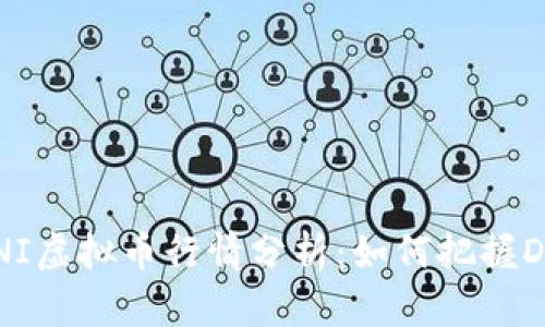 2023年UNI虚拟币行情分析:如何把握DeFi新机会