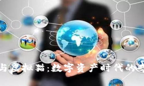 以太币与虚拟猫:数字资产时代的奇妙相遇