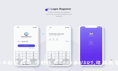 2023年虚拟币投资指南:巧妙运用CAKE和USDT,迎接数字资产新机遇