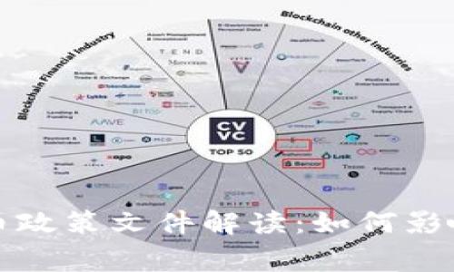 国家最新虚拟币政策文件解读:如何影响投资者的选择