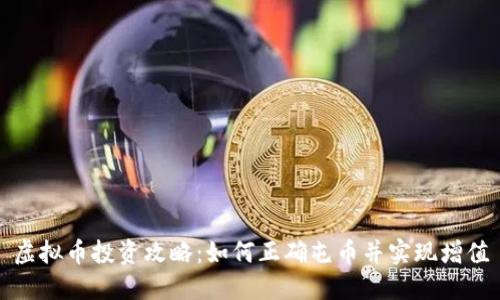 虚拟币投资攻略:如何正确屯币并实现增值