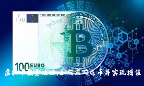 虚拟币投资攻略:如何正确屯币并实现增值