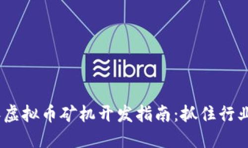 2023年虚拟币矿机开发指南:抓住行业新机遇
