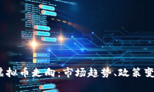 2024年美国虚拟币走向:市场趋势、政策变化与投资策略