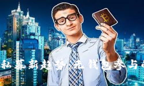 2023年虚拟币私募新趋势:无钱包参与的投资机会解析