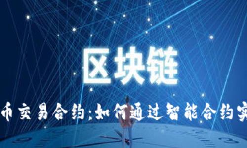 以太坊虚拟币交易合约:如何通过智能合约实现安全投资