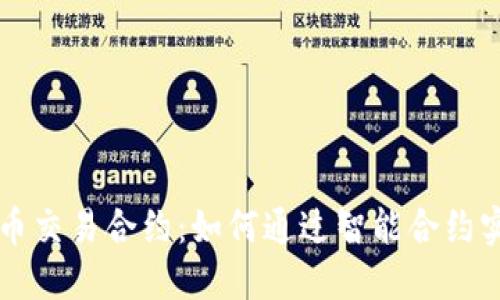 以太坊虚拟币交易合约:如何通过智能合约实现安全投资