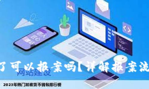 虚拟U币被盗了可以报案吗?详解报案流程与维权技巧