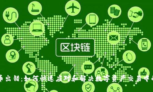 虚拟币出错:如何快速应对和解决数字资产交易中的问题