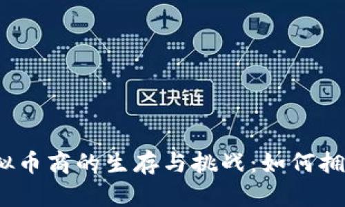 2023年线下虚拟币商的生存与挑战:如何拥抱数字经济潮流