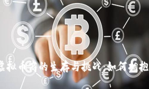 2023年线下虚拟币商的生存与挑战:如何拥抱数字经济潮流