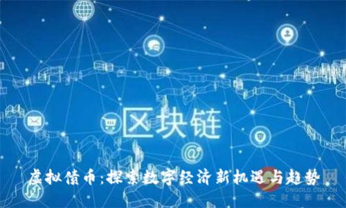 虚拟债币:探索数字经济新机遇与趋势