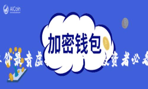 2023年单价最贵虚拟币排行榜:投资者必看最新动态