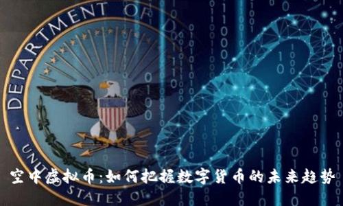 空中虚拟币:如何把握数字货币的未来趋势