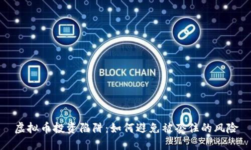 虚拟币投资陷阱:如何避免被套住的风险