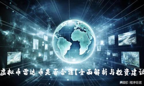 虚拟币雷达币是否合法?全面解析与投资建议
