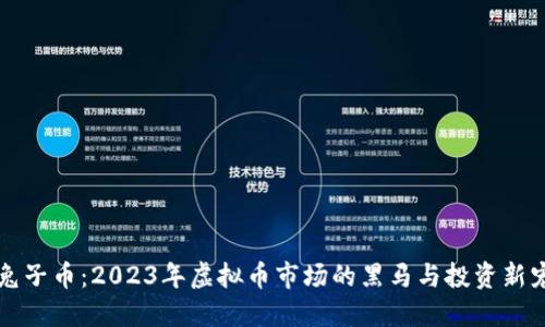兔子币:2023年虚拟币市场的黑马与投资新宠