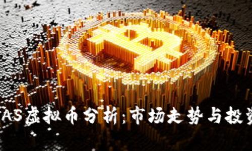 近期SAS虚拟币分析:市场走势与投资前景