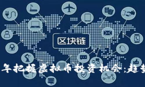 如何在2023年把握虚拟币投资机会:趋势分析与策略