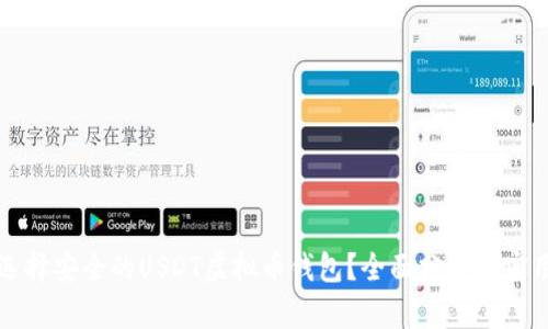 如何选择安全的USDT虚拟币钱包?全面分析与实用指南