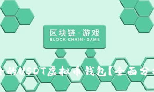 如何选择安全的USDT虚拟币钱包?全面分析与实用指南