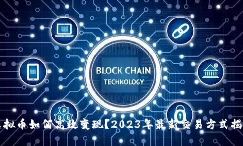 虚拟币如何高效变现?2023年最新交易方式揭秘